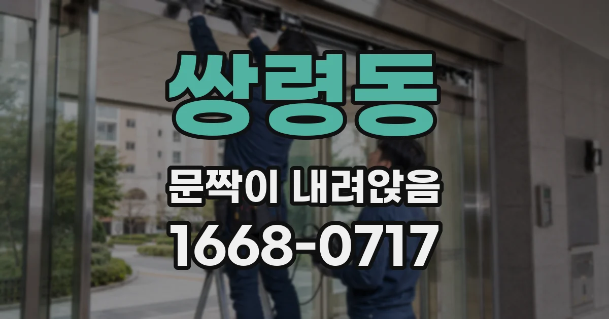 쌍령동 문짝이 내려앉음