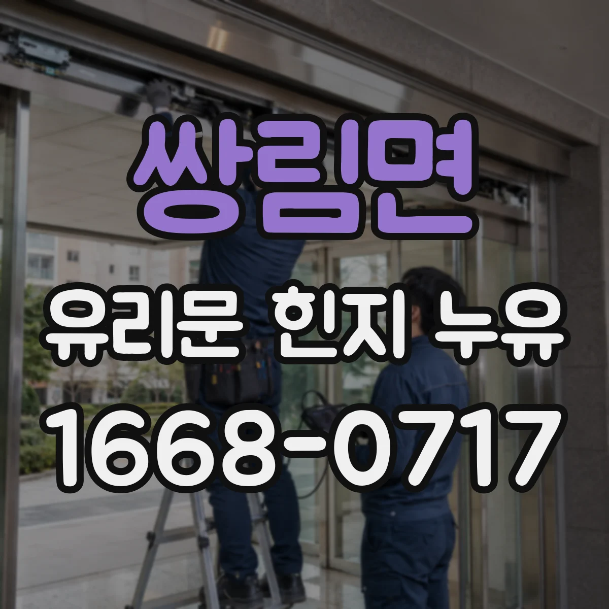 쌍림면 유리문 힌지 누유
