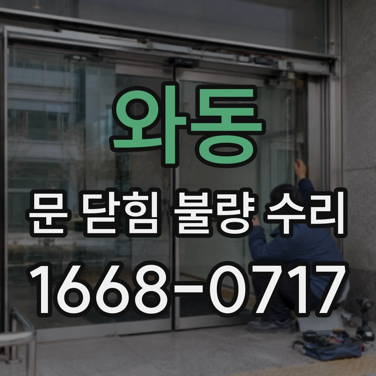 와동 문 닫힘 불량 수리