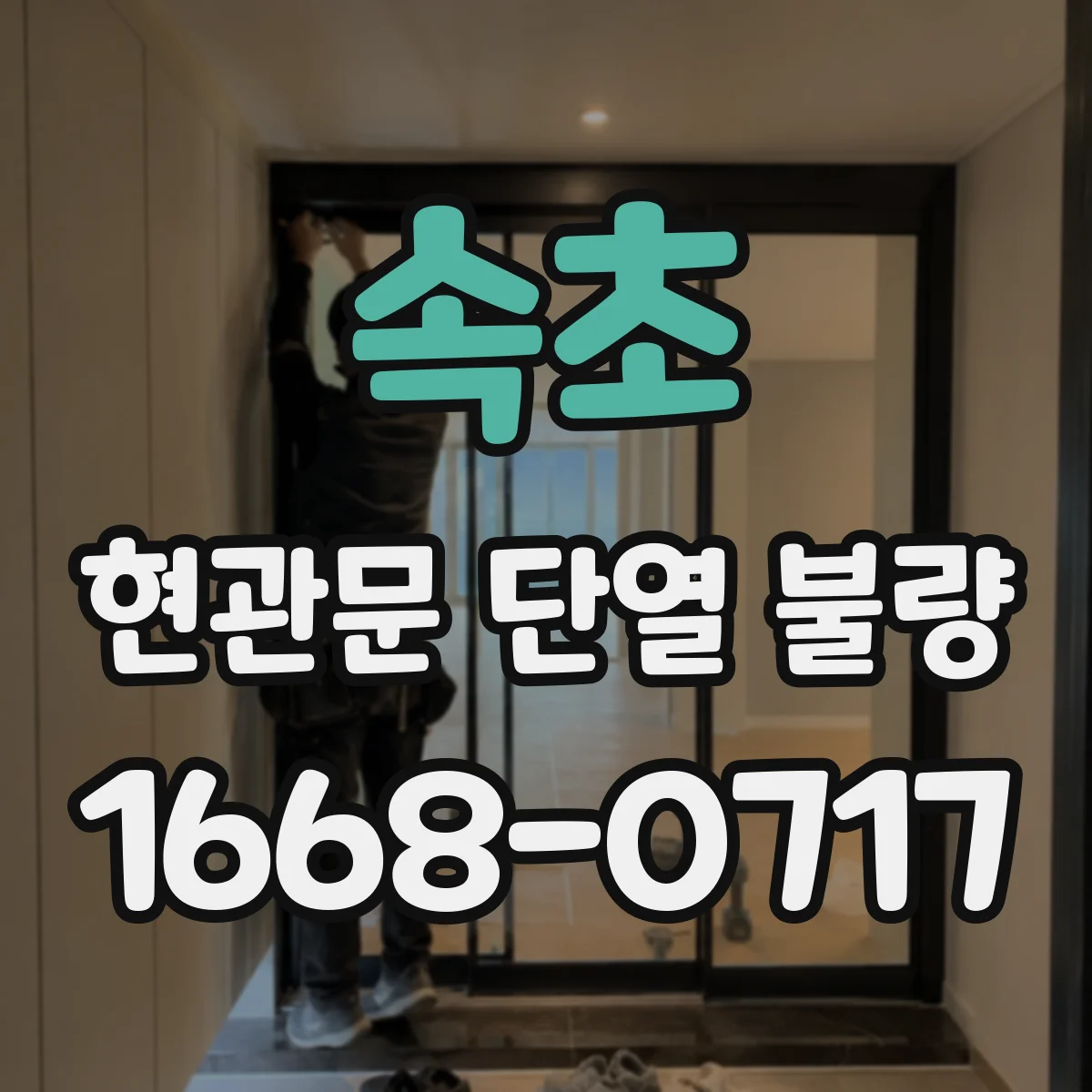 속초 현관문 단열 불량 바람 부는 날 문틈 점검으로 유입 지점 좁히기