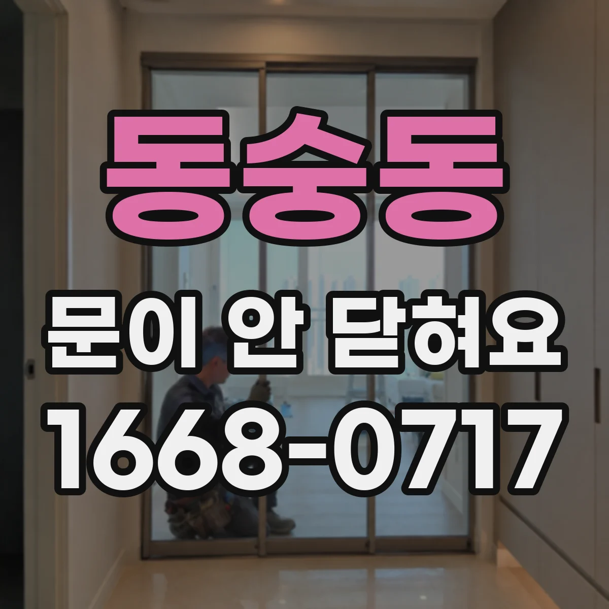 동숭동 문이 안 닫혀요 도어 잠금이 안 풀린 채 멈춘 상황