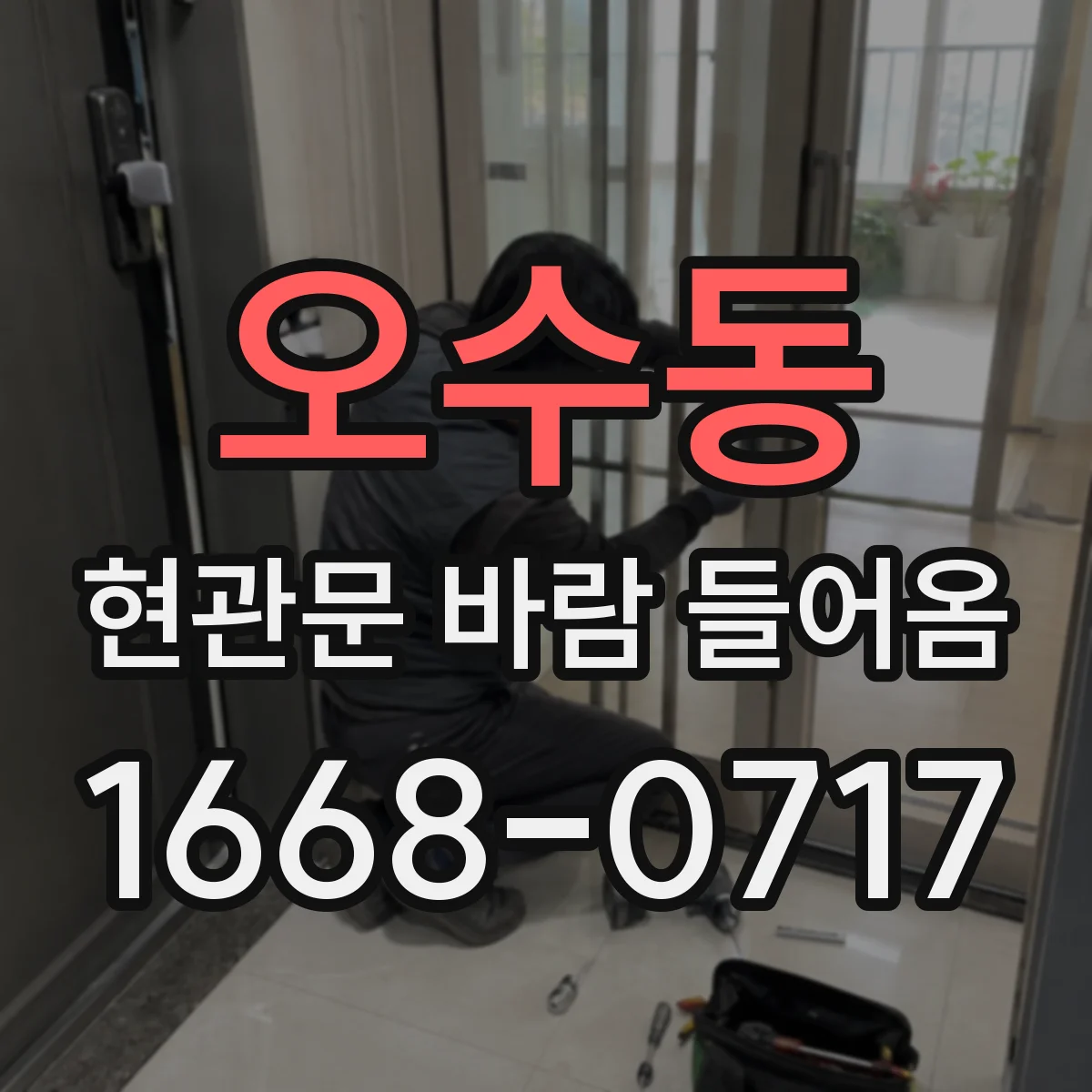 오수동 현관문 바람 들어옴