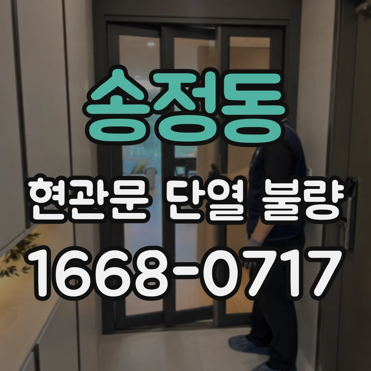 송정동 현관문 단열 불량