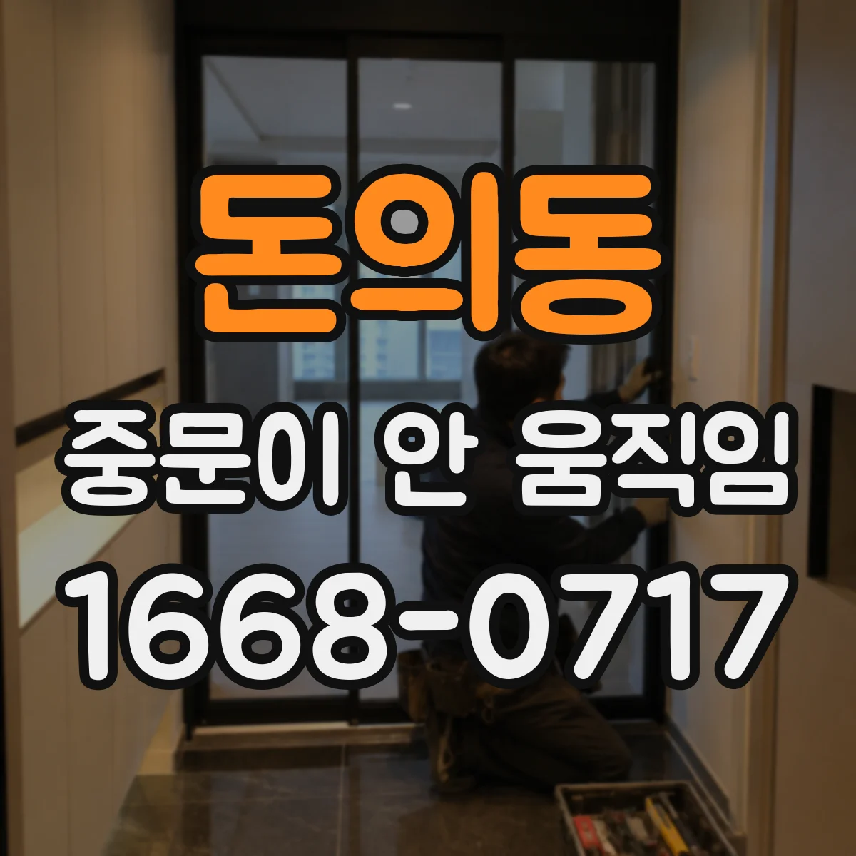 돈의동 중문이 안 움직임