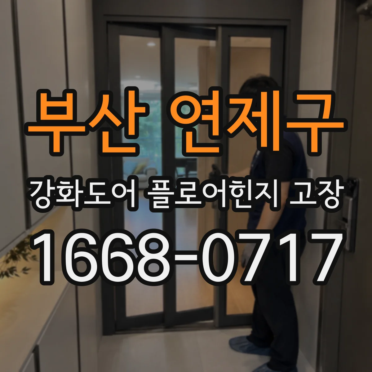 부산 연제구 강화도어 플로어힌지 고장