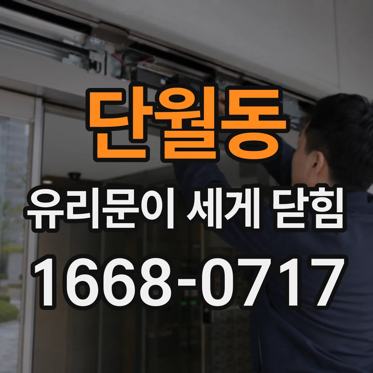 단월동 유리문이 세게 닫힘