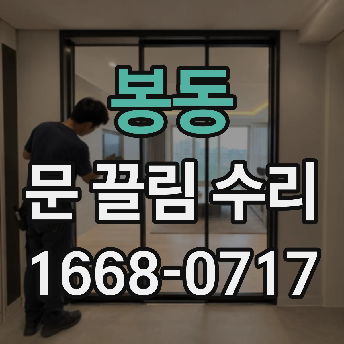 봉동 문 끌림 수리