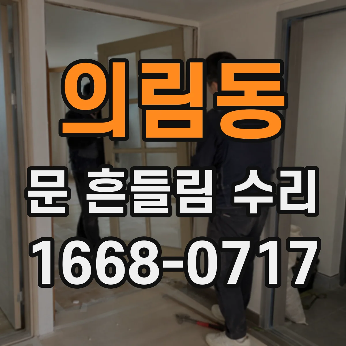 의림동 문 흔들림 수리