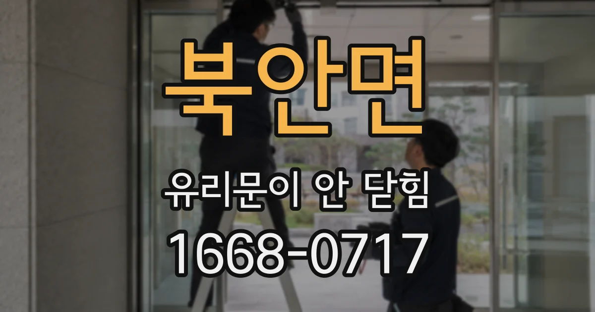 북안면 유리문이 안 닫힘