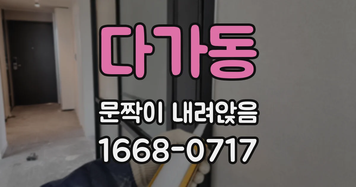 다가동 문짝이 내려앉음