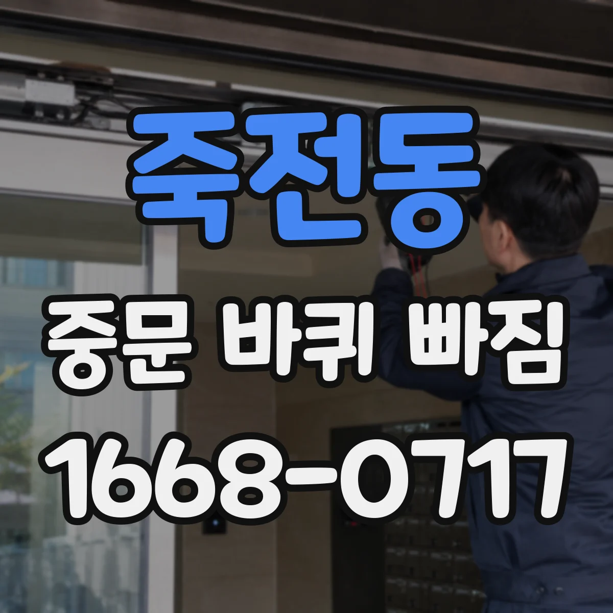 죽전동 중문 바퀴 빠짐