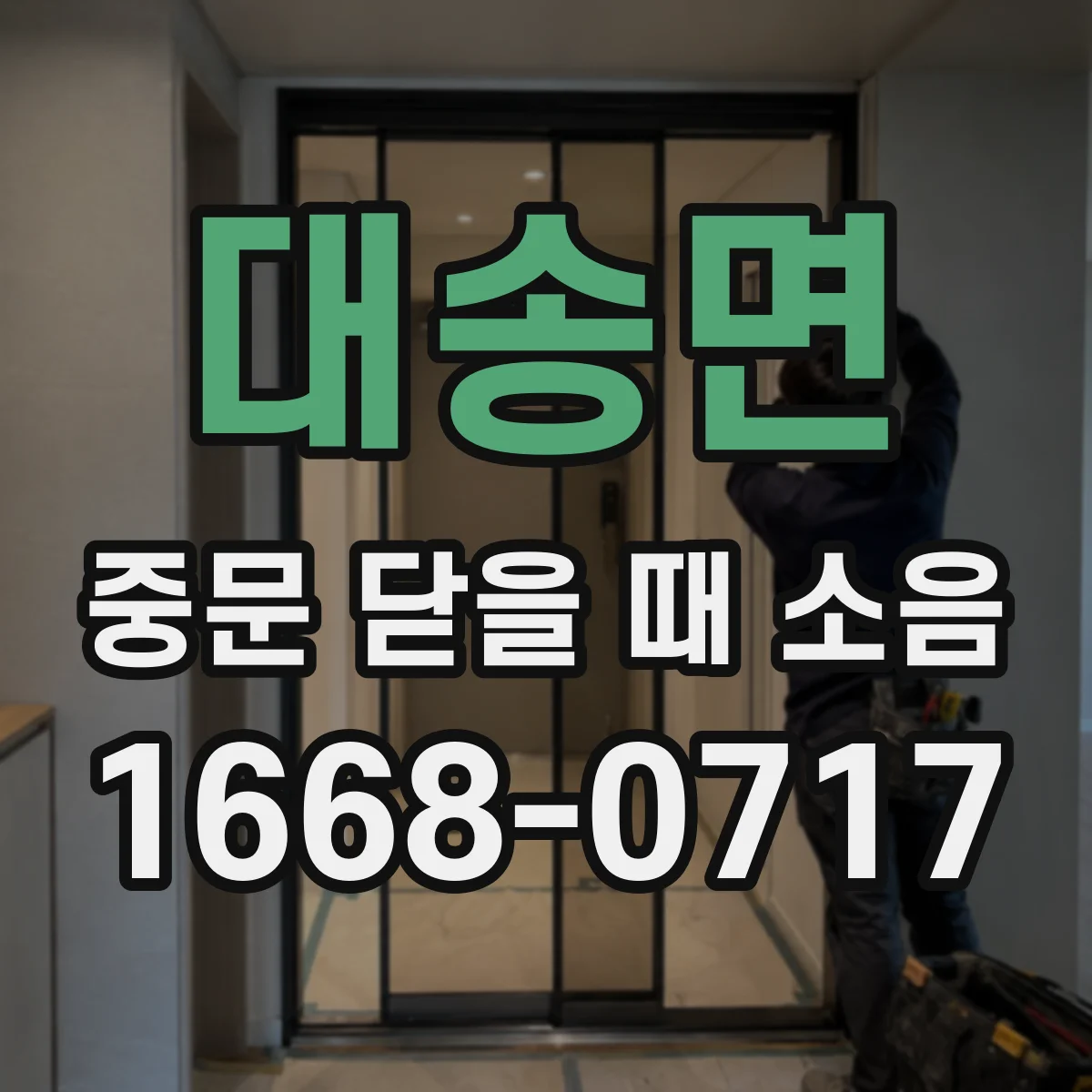 대송면 중문 닫을 때 소음