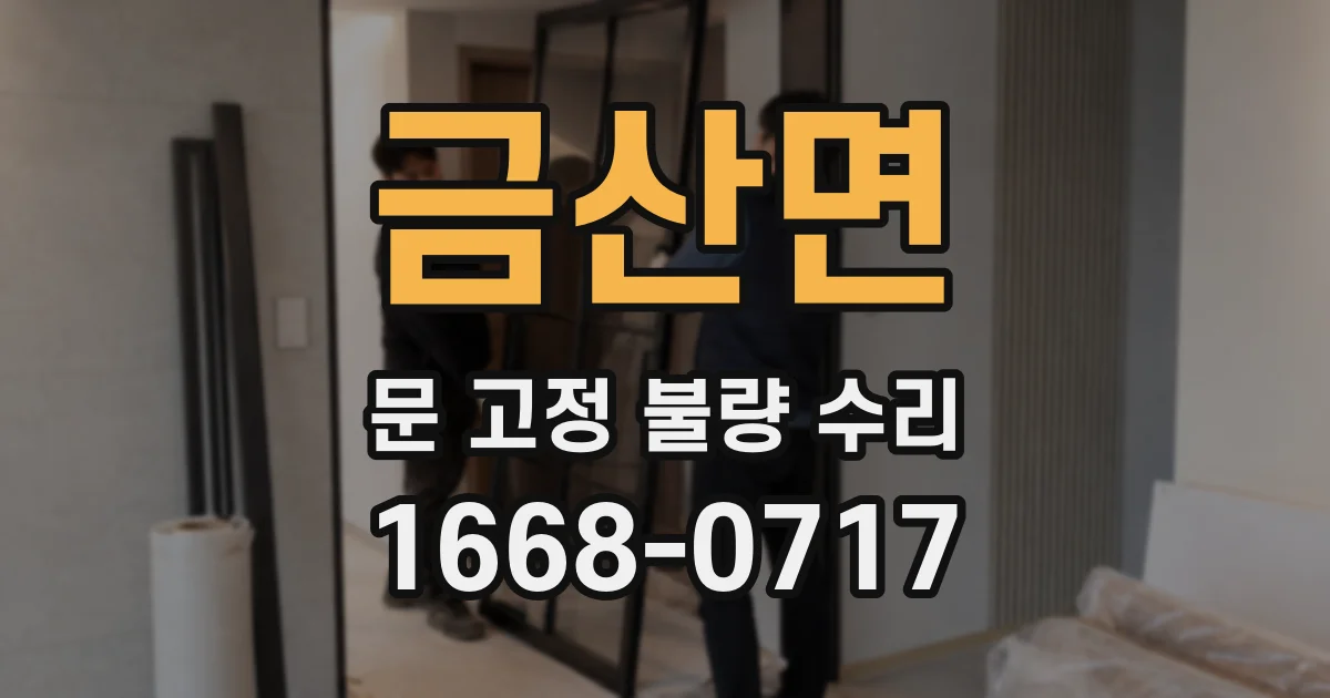 금산면 문 고정 불량 수리