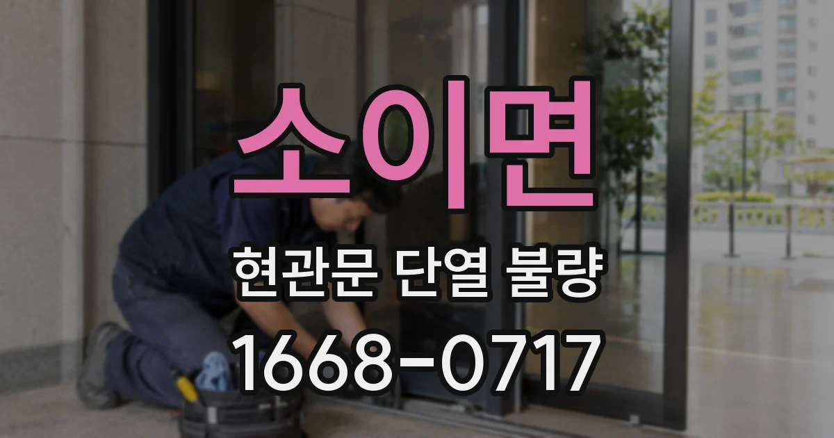 소이면 현관문 단열 불량