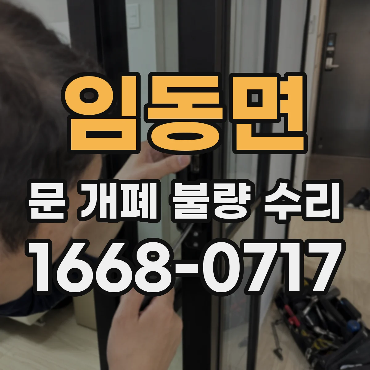 임동면 문 개폐 불량 수리