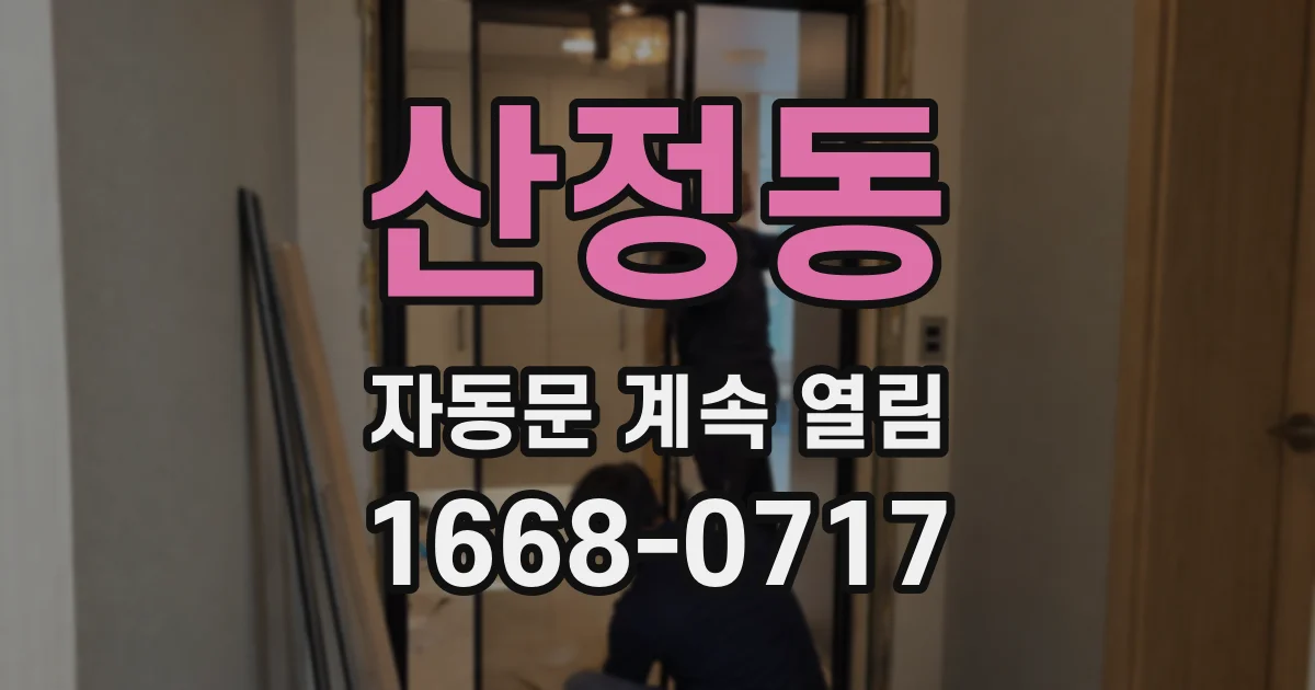 산정동 자동문 계속 열림