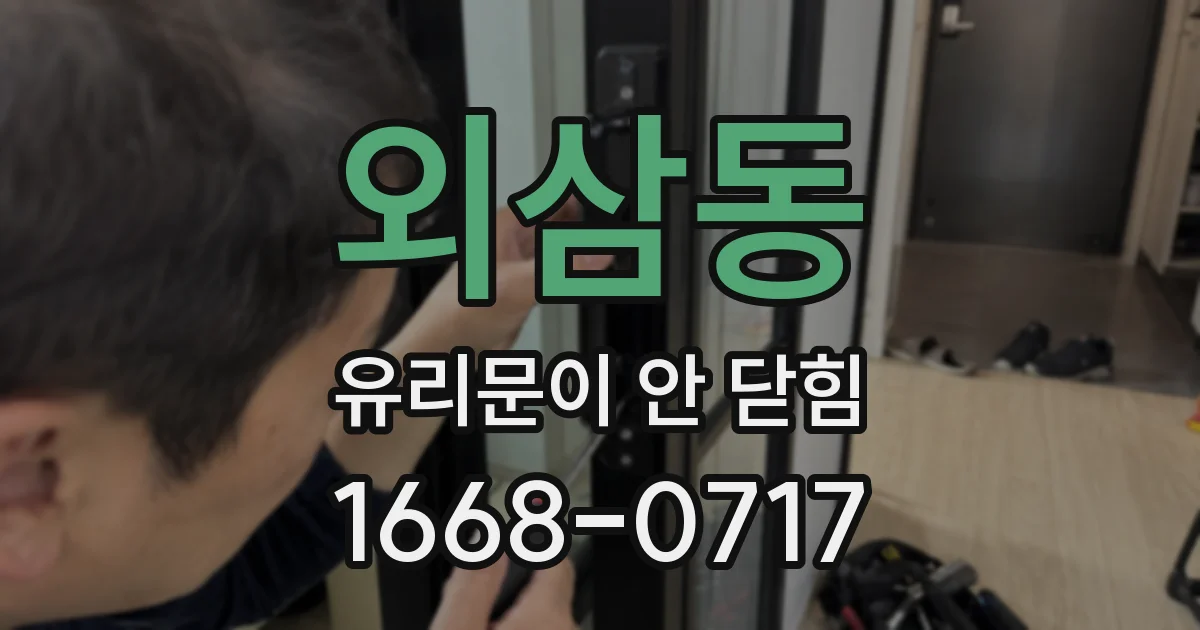 외삼동 유리문이 안 닫힘