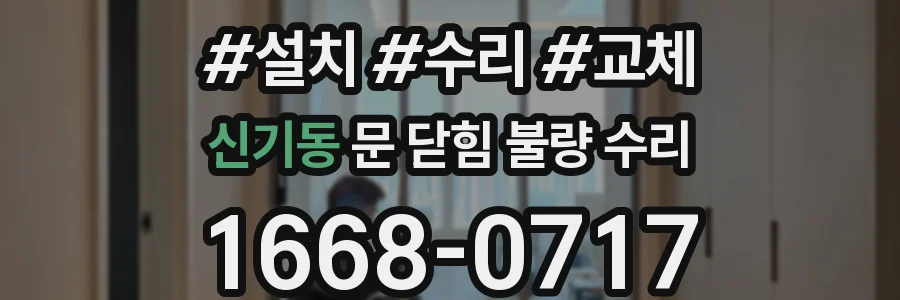신기동 문 닫힘 불량 수리