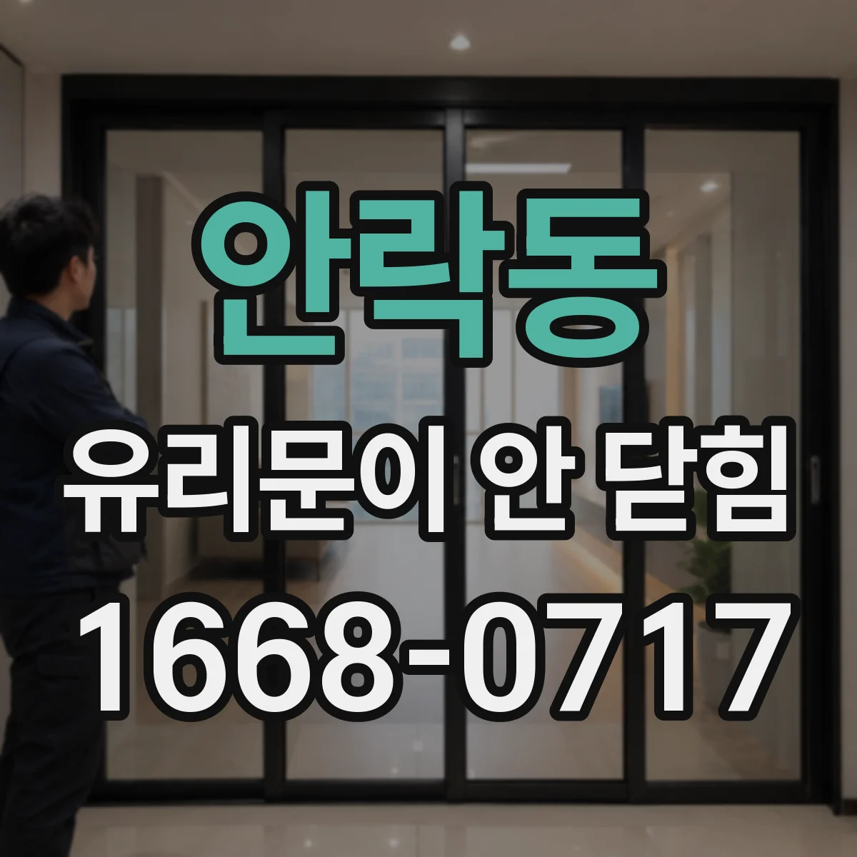안락동 유리문이 안 닫힘