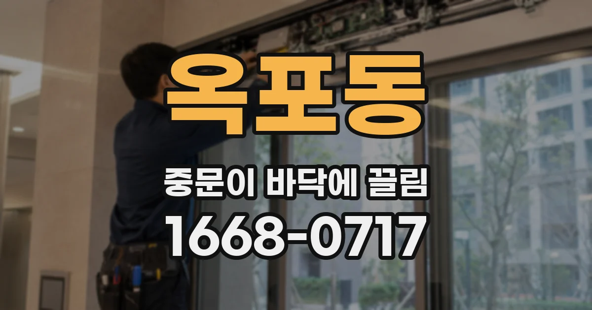 옥포동 중문이 바닥에 끌림