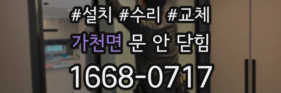 가천면 문 안 닫힘