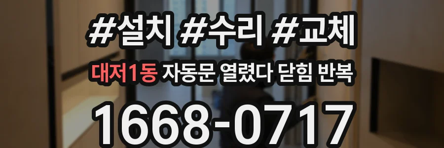 대저1동 자동문 열렸다 닫힘 반복 현상은 문이 한 번 열리고 곧바로 닫히거나, 중간에 멈춘 상태에서 다시 열리며 이어질 수 있습니다.