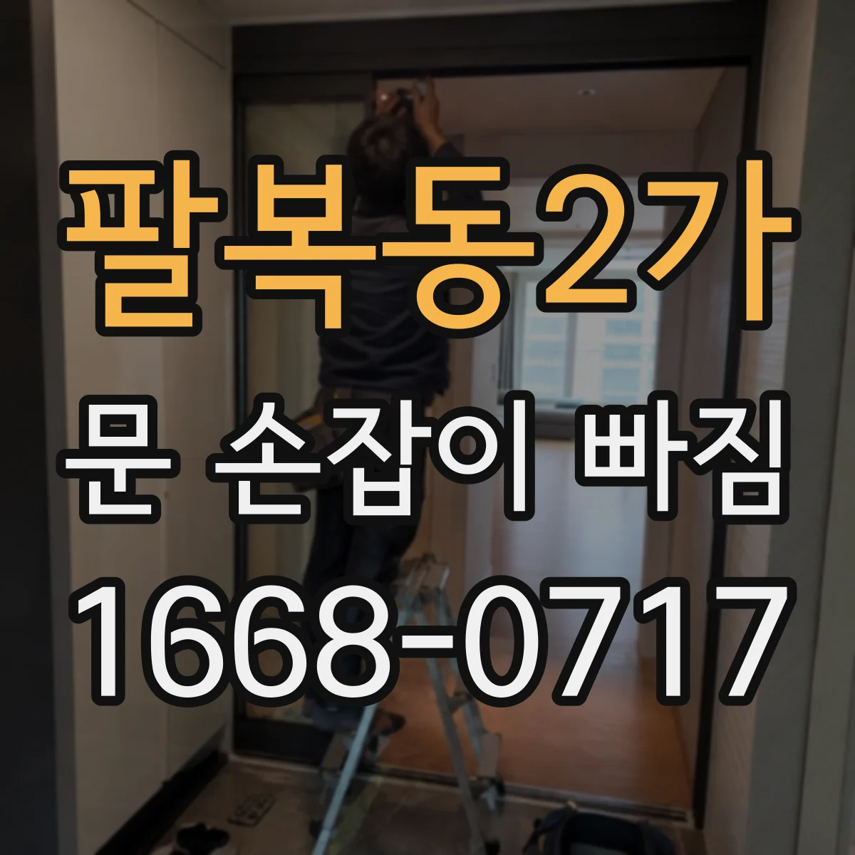 팔복동2가 문 손잡이 빠짐