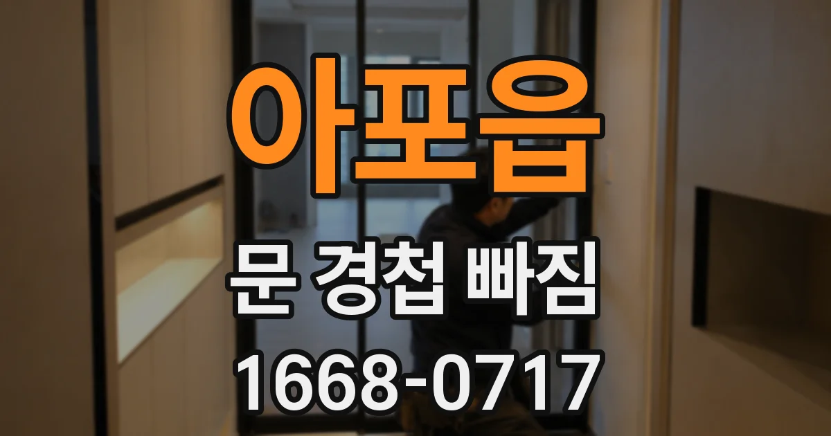 아포읍 문 경첩 빠짐