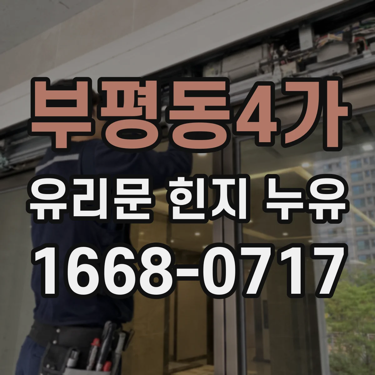 부평동4가 유리문 힌지 누유