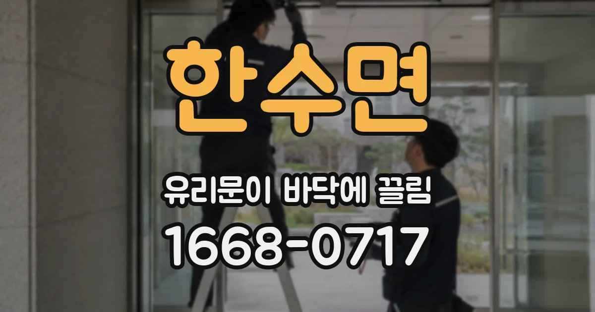 한수면 유리문이 바닥에 끌림