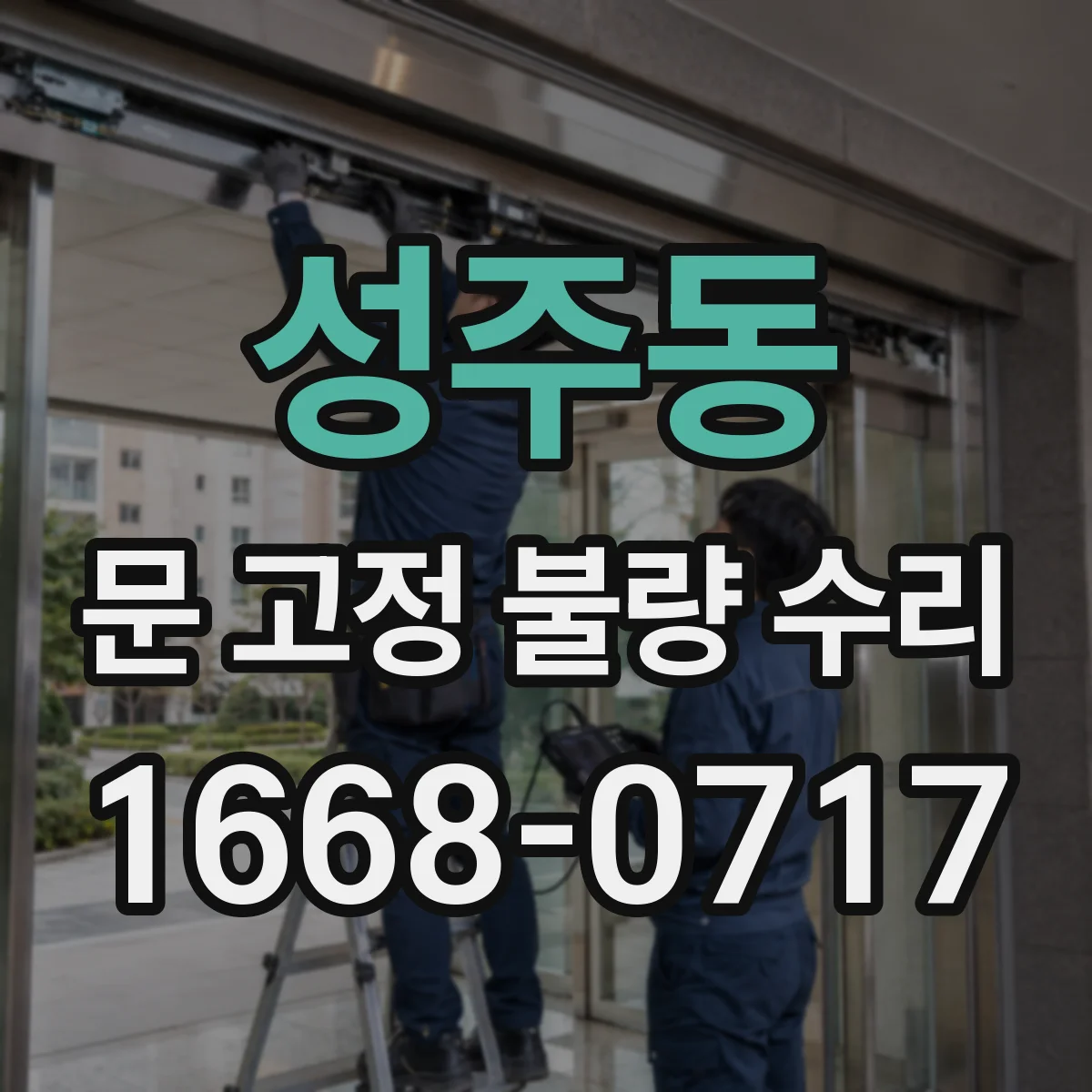 성주동 문 고정 불량 수리
