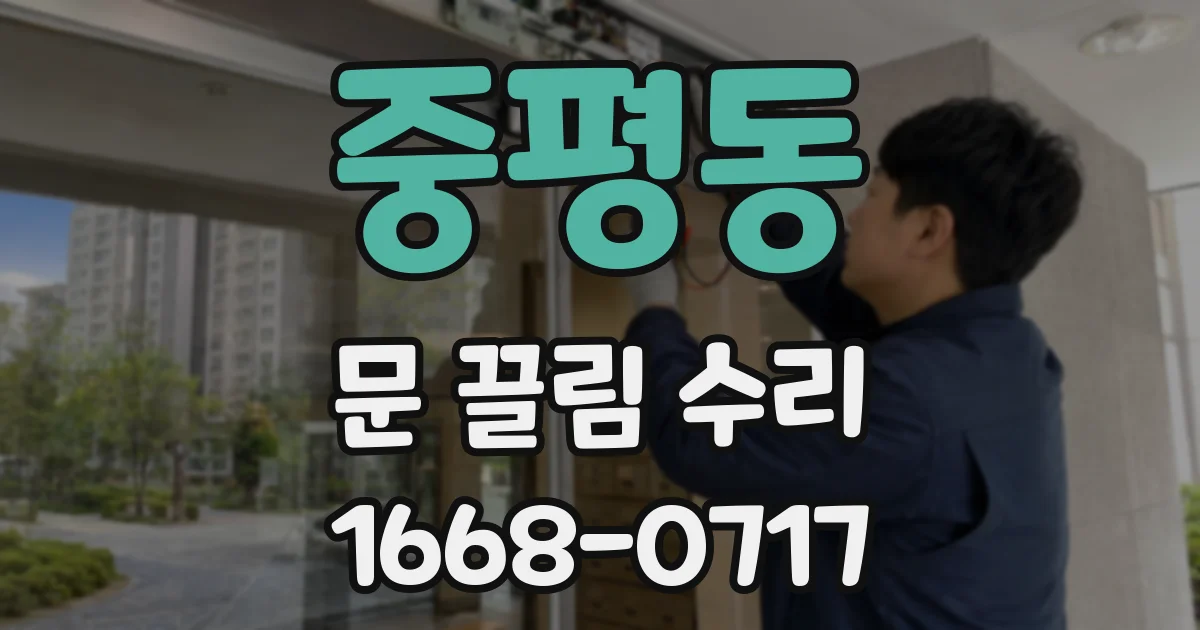 중평동 문 끌림 수리