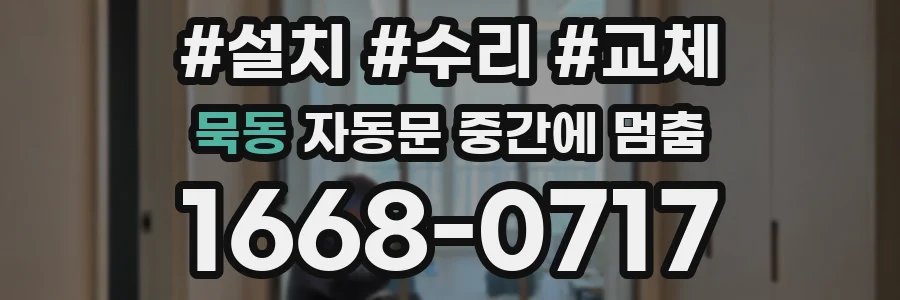 묵동 자동문 중간에 멈춤