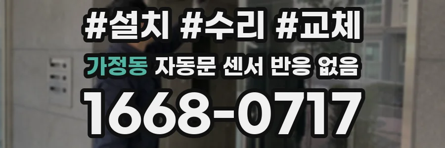 가정동 자동문 센서 반응 없음