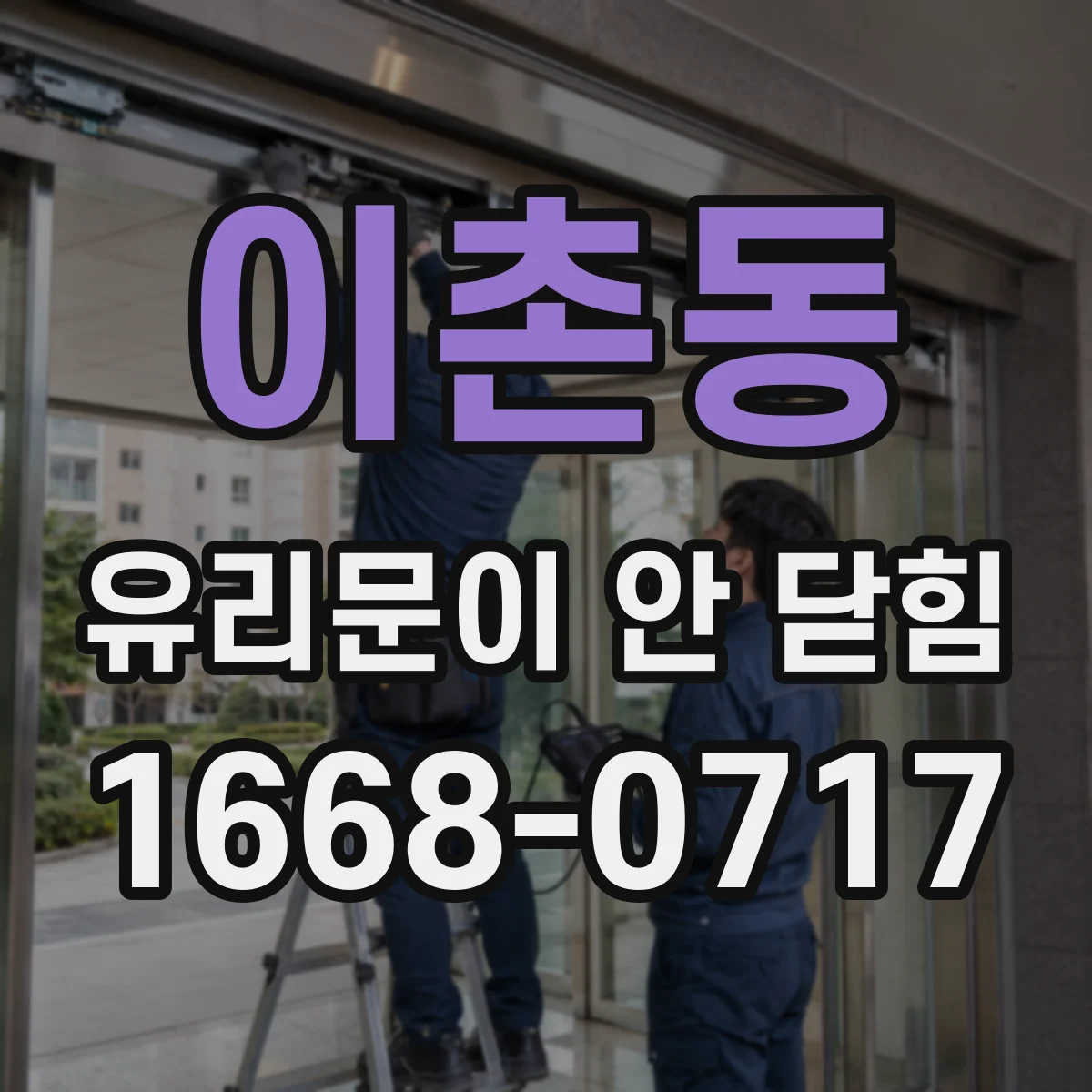 이촌동 유리문이 안 닫힘