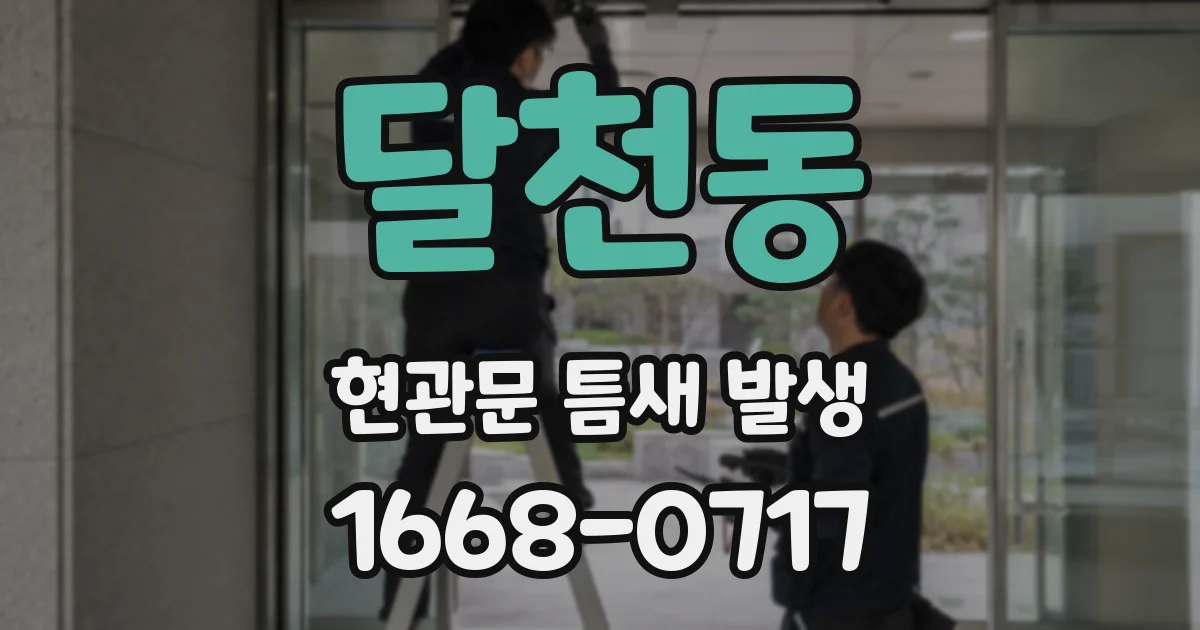 달천동 현관문 틈새 발생