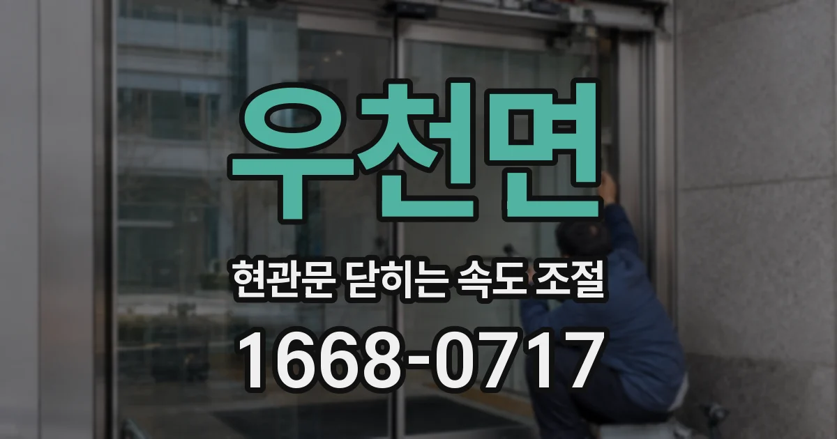 우천면 현관문 닫히는 속도 조절