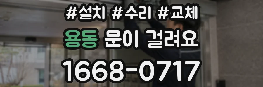 용동 문이 걸려요