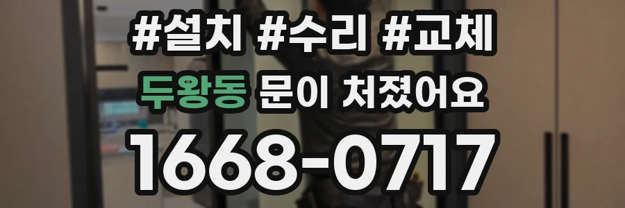 두왕동 문이 처졌어요