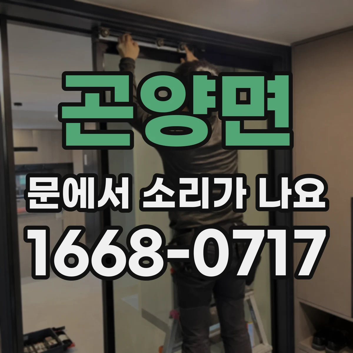 곤양면 문에서 소리가 나요