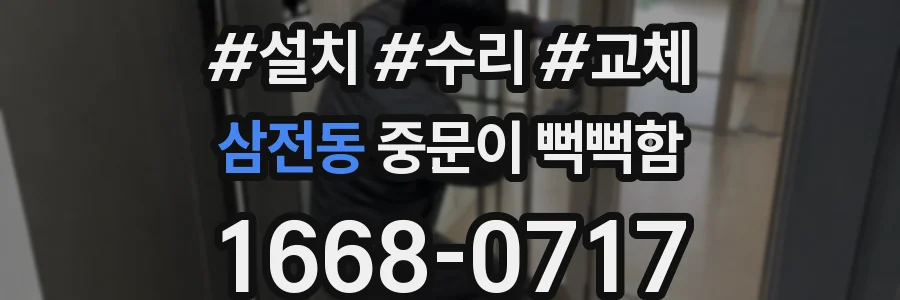 삼전동 중문이 뻑뻑함