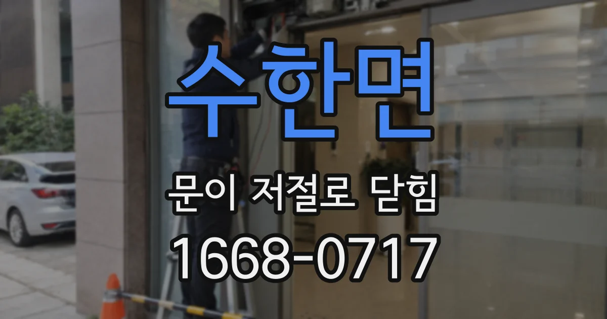 수한면 문이 저절로 닫힘
