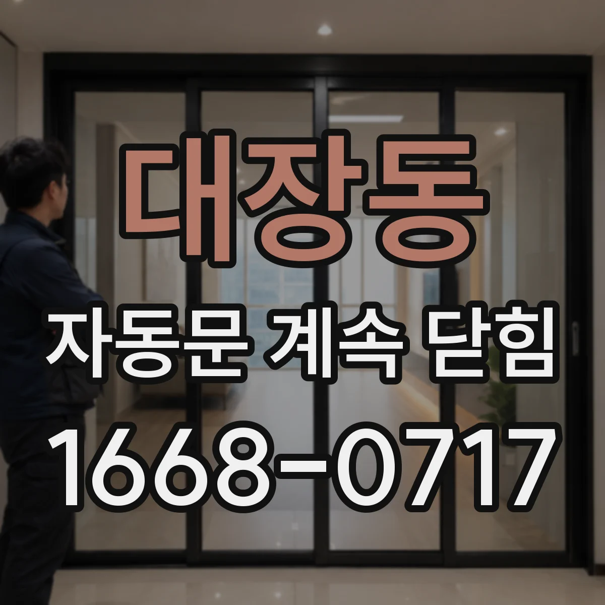 대장동 자동문 계속 닫힘