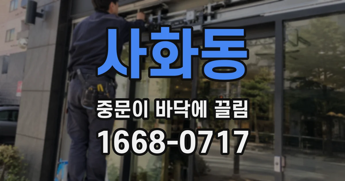 사화동 중문이 바닥에 끌림