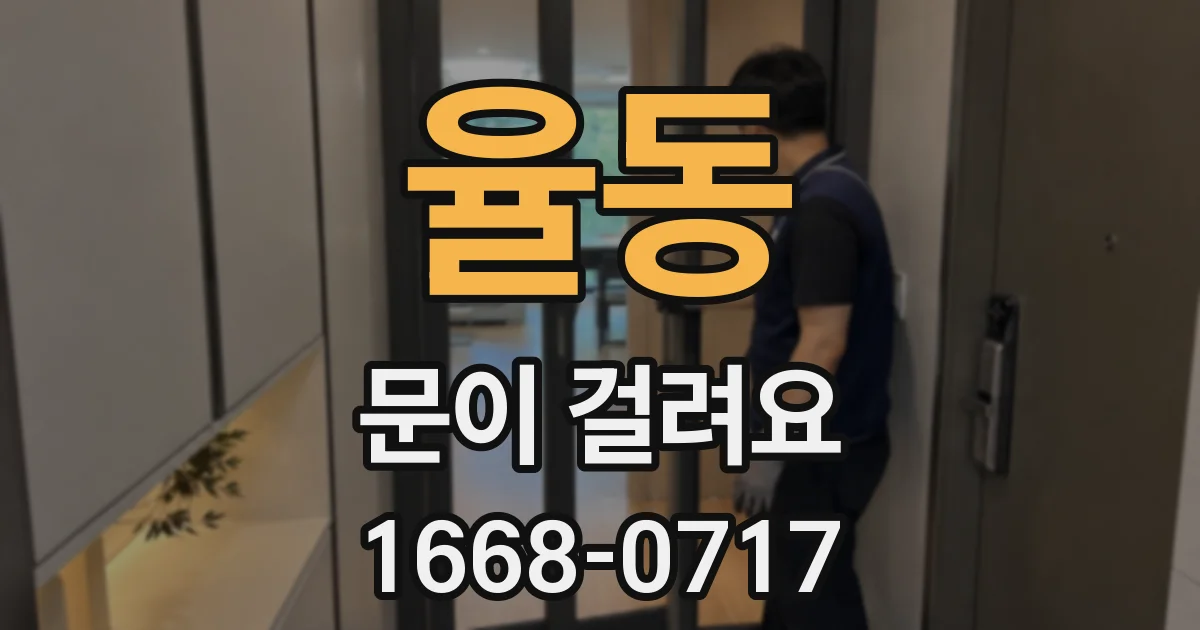 율동 문이 걸려요