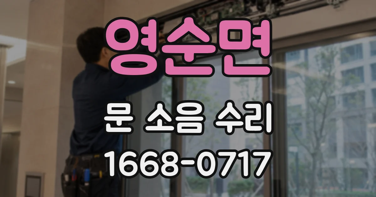 영순면 문 소음 수리