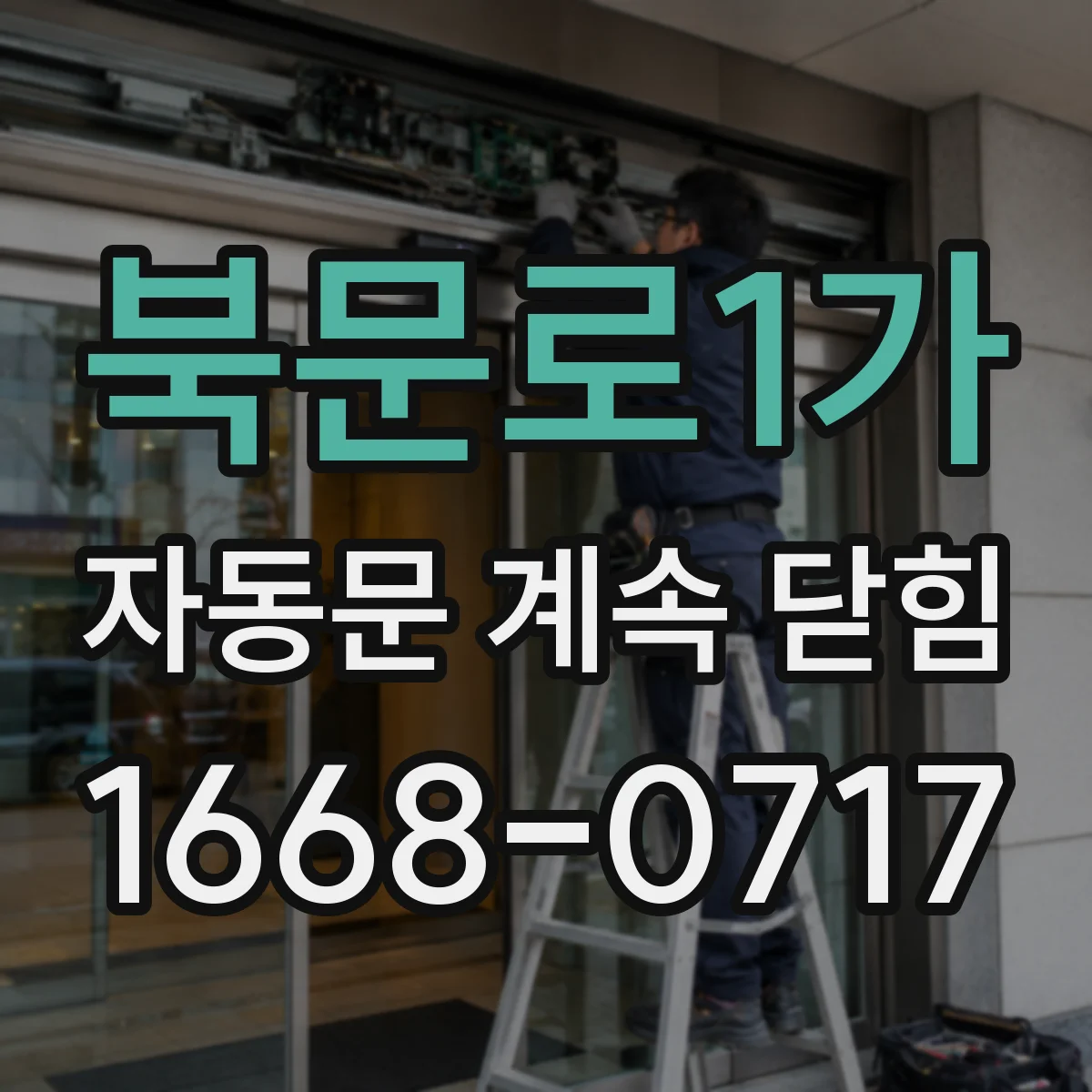 북문로1가 자동문 계속 닫힘