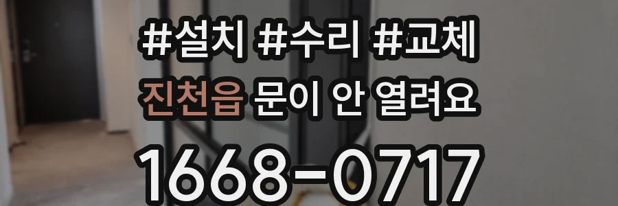 진천읍 문이 안 열려요