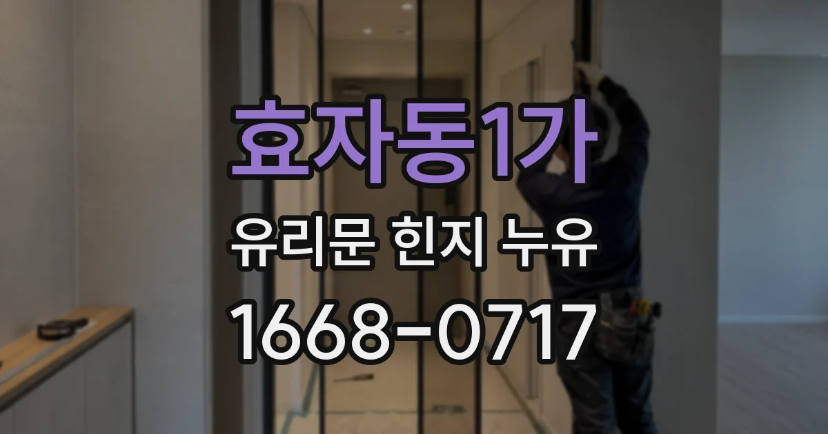 효자동1가 유리문 힌지 누유