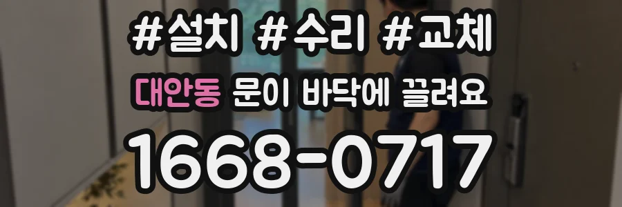 대안동 문이 바닥에 끌려요
